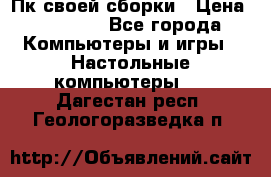 Пк своей сборки › Цена ­ 79 999 - Все города Компьютеры и игры » Настольные компьютеры   . Дагестан респ.,Геологоразведка п.